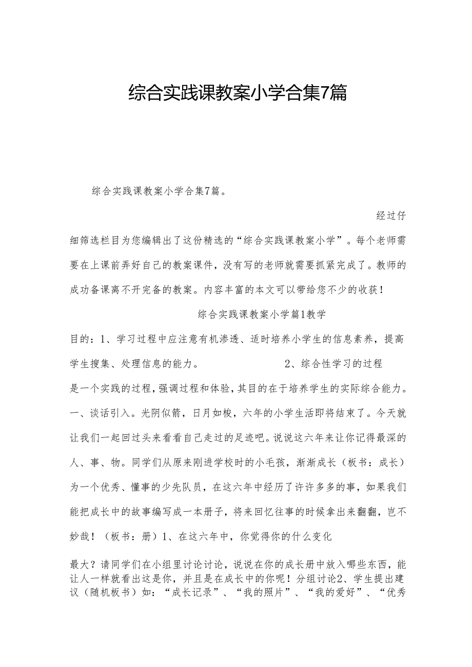 综合实践课教案小学合集7篇.docx_第1页