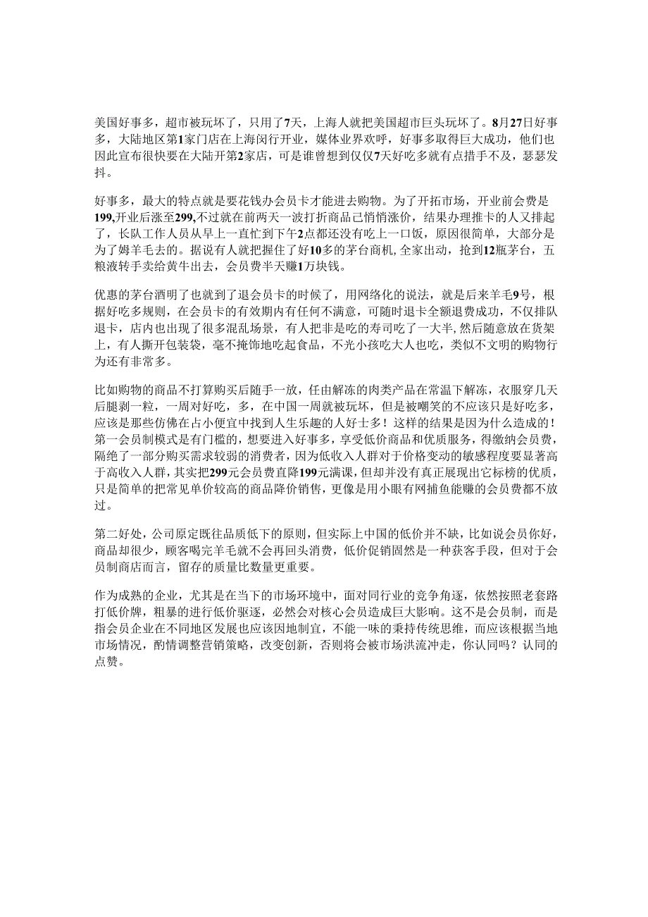 80_好市多不是所有的好的商业模式都可以通吃市场看完你就明白了商业思维.docx_第1页