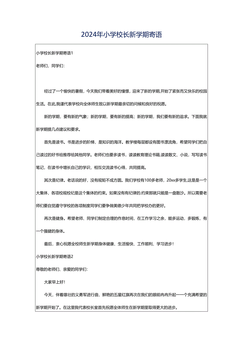 2024年小学校长新学期寄语.docx_第1页