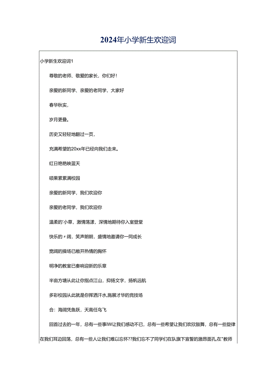 2024年小学新生欢迎词.docx_第1页