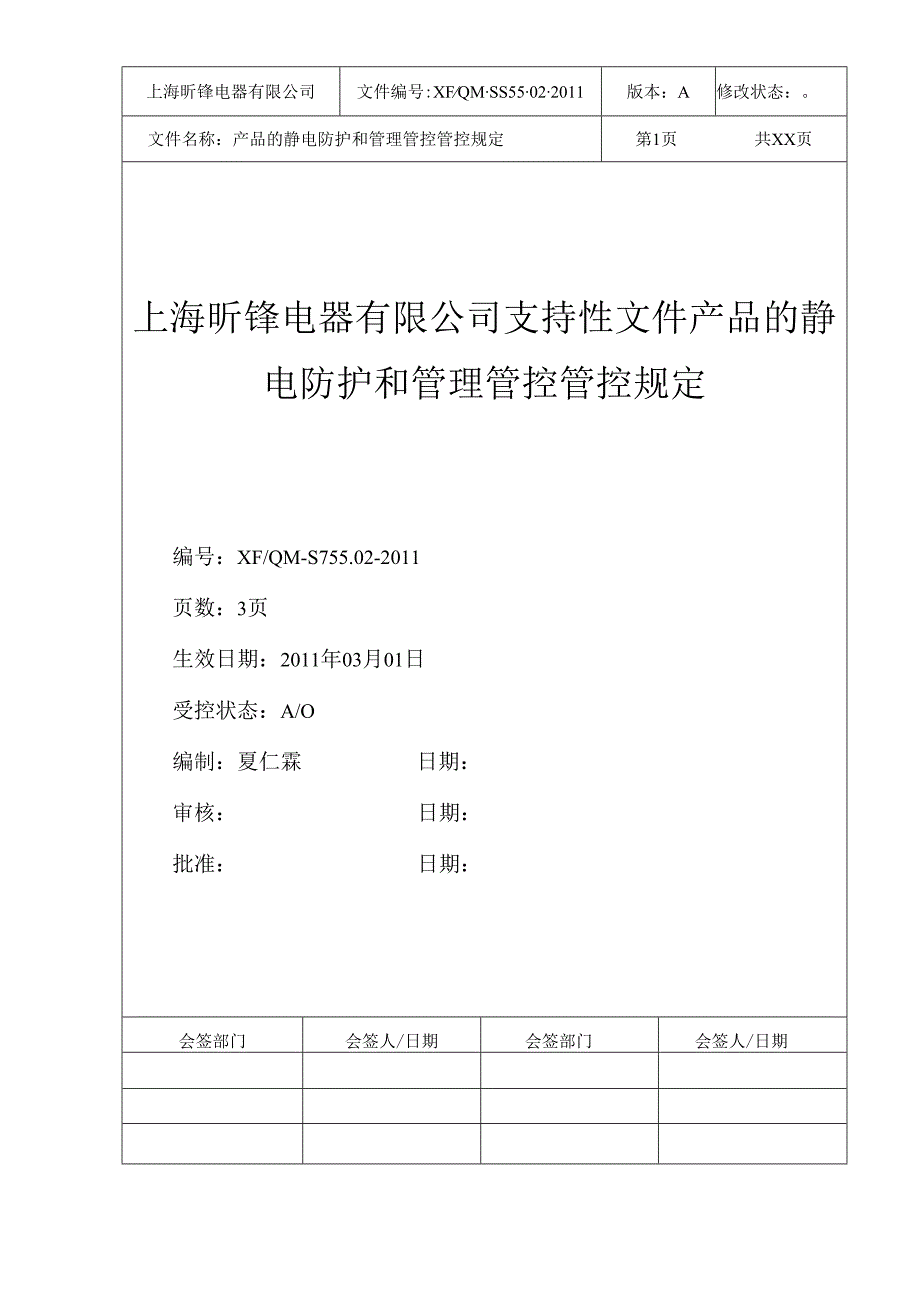 X电器企业产品的静电防护与管理规定.docx_第1页