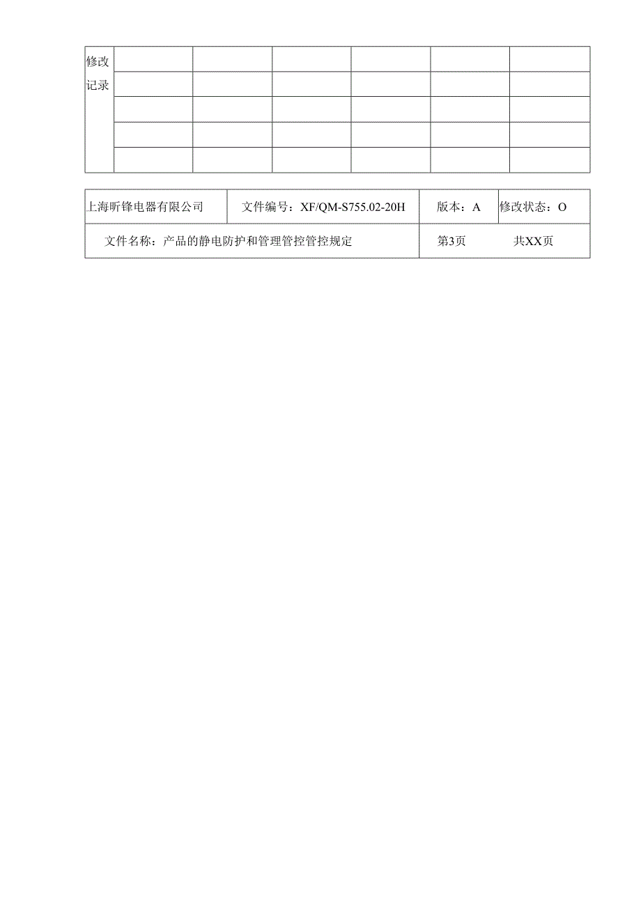 X电器企业产品的静电防护与管理规定.docx_第3页