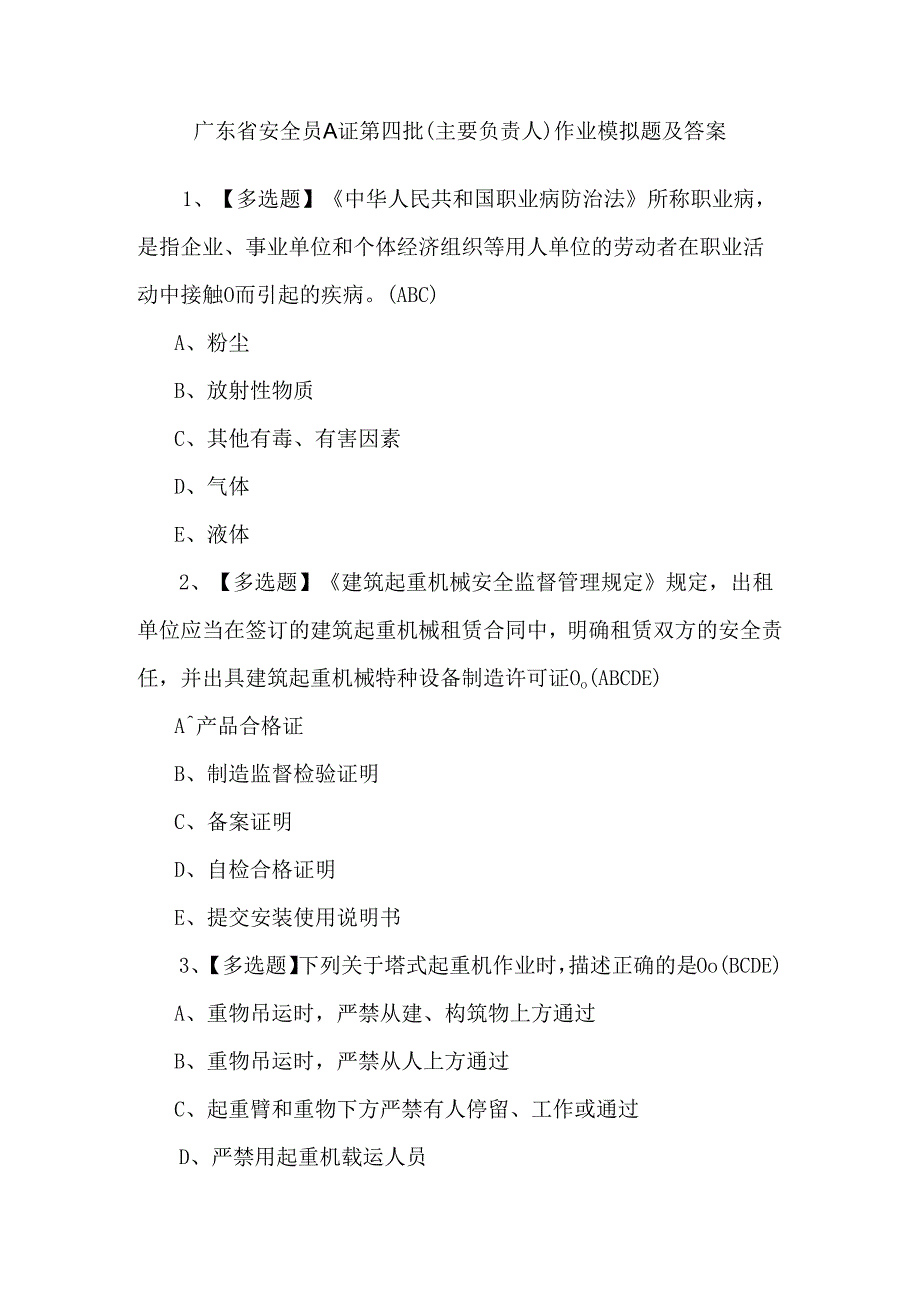 广东省安全员A证第四批（主要负责人）作业模拟题及答案.docx_第1页