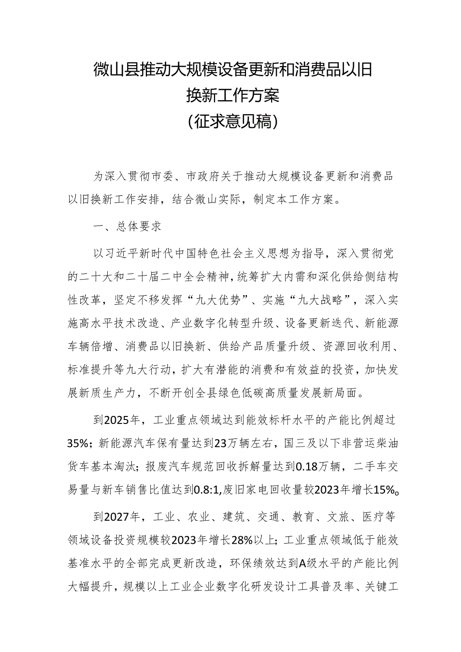 微山县推动大规模设备更新和消费品以旧换新工作方案（征求意见稿）.docx_第1页