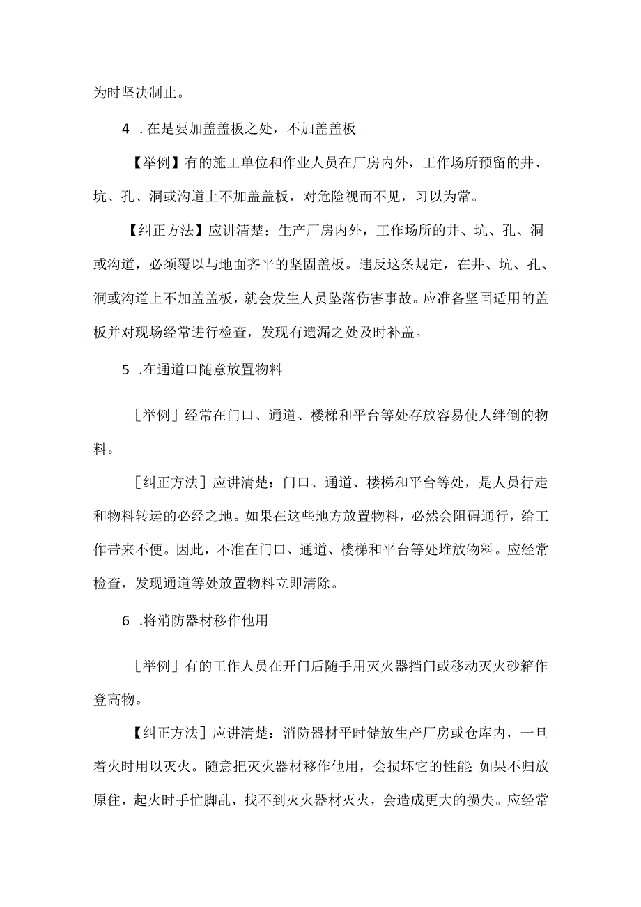 安全培训：常见违章行为及纠正方法.docx_第2页