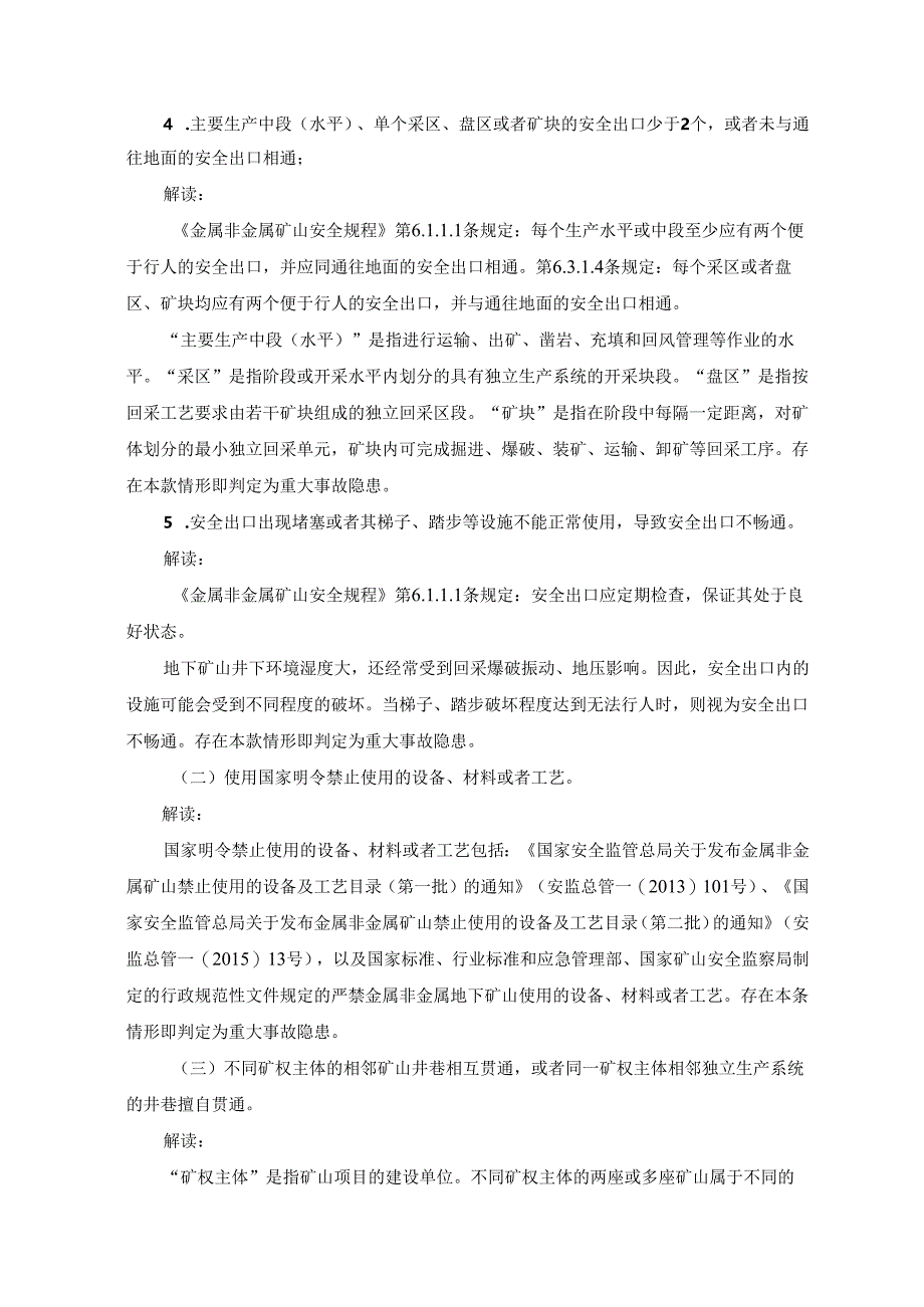 2024_金属非金属矿山重大隐患判定标准解读家矿山监察局-wod版.docx_第3页