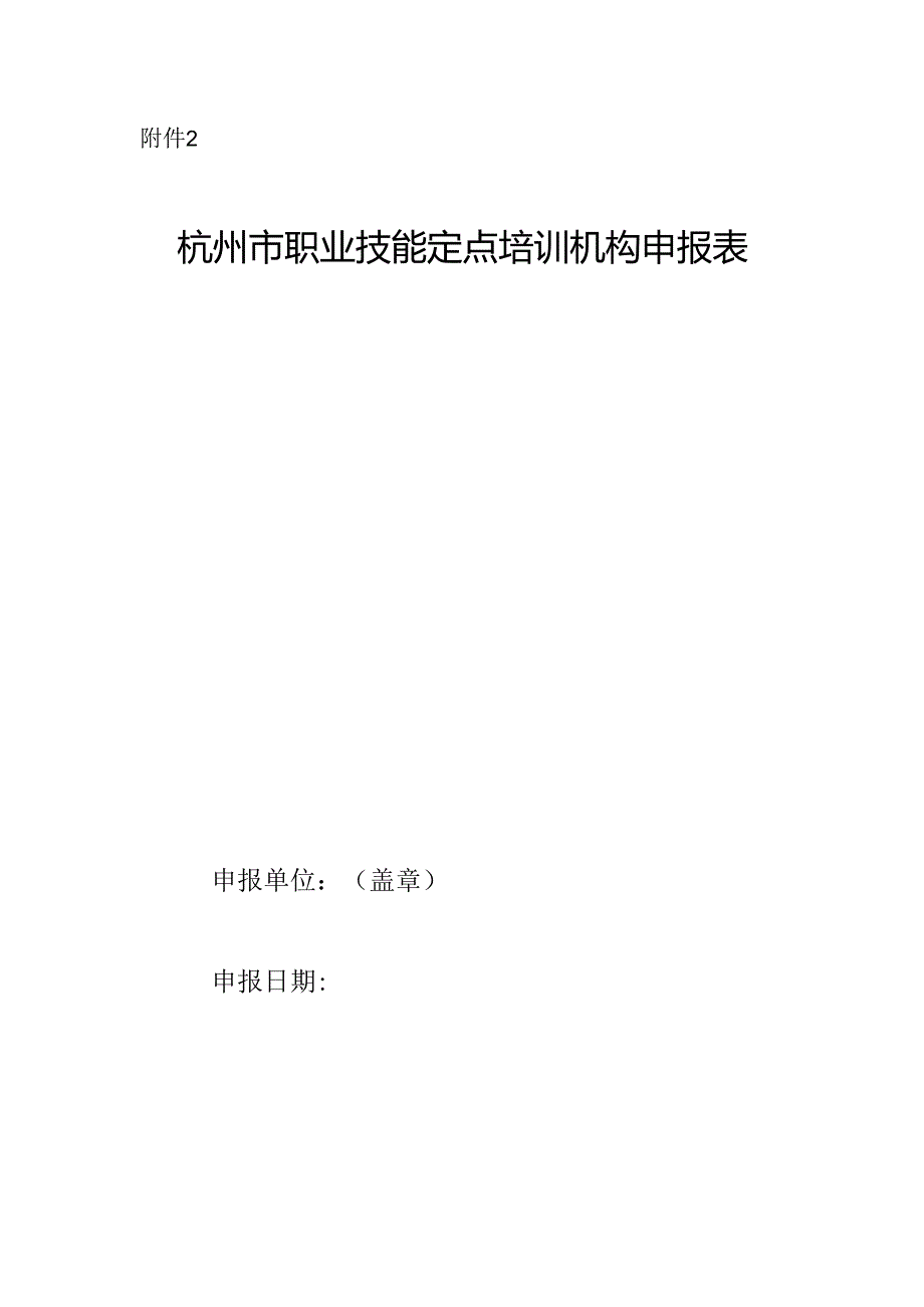 杭州市职业技能定点培训机构申报表.docx_第1页