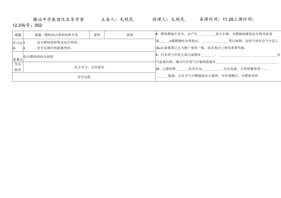 人教版九年级上册 第七单元 课题2 燃料的合理开发与利用 导学案 .docx_第1页