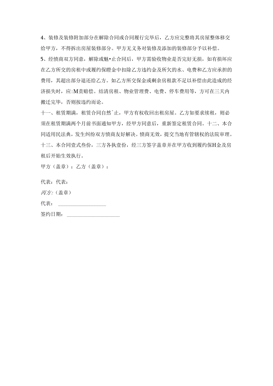 买卖不破租赁的房屋租赁协议内容.docx_第3页