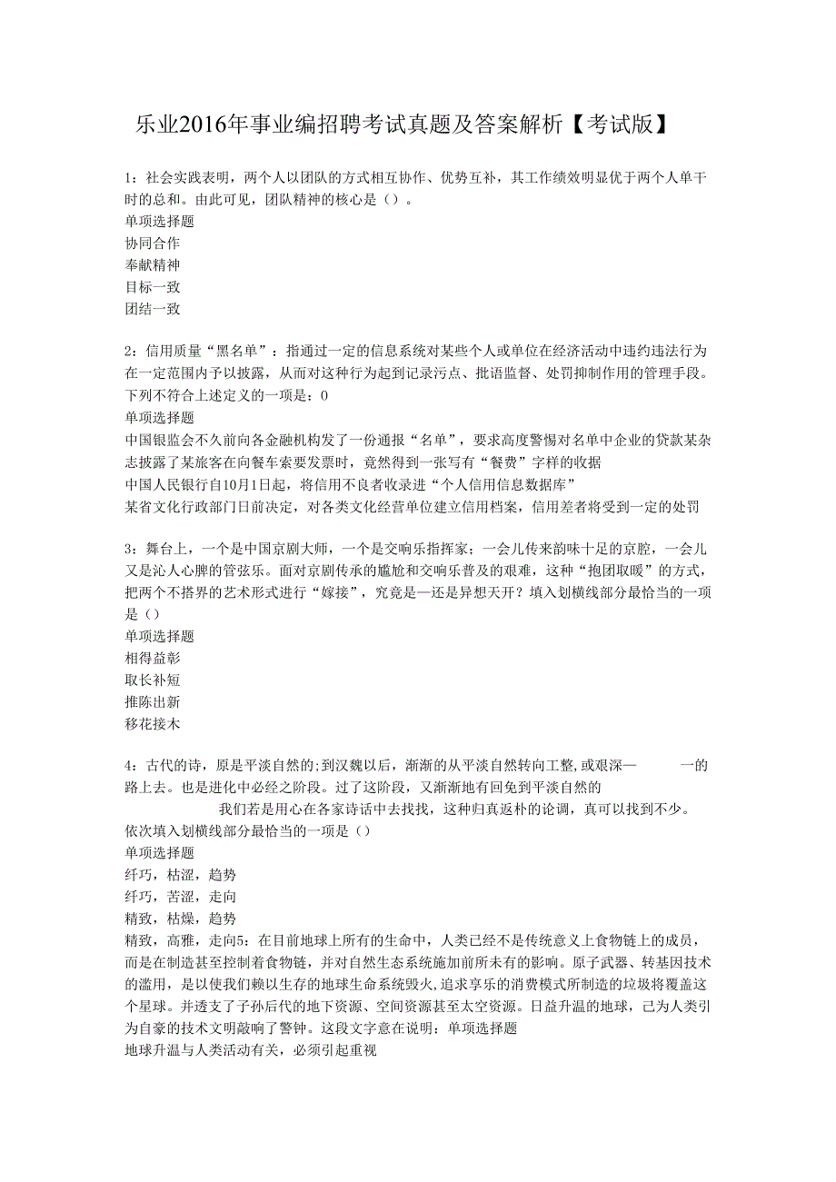 乐业2016年事业编招聘考试真题及答案解析【考试版】.docx_第1页