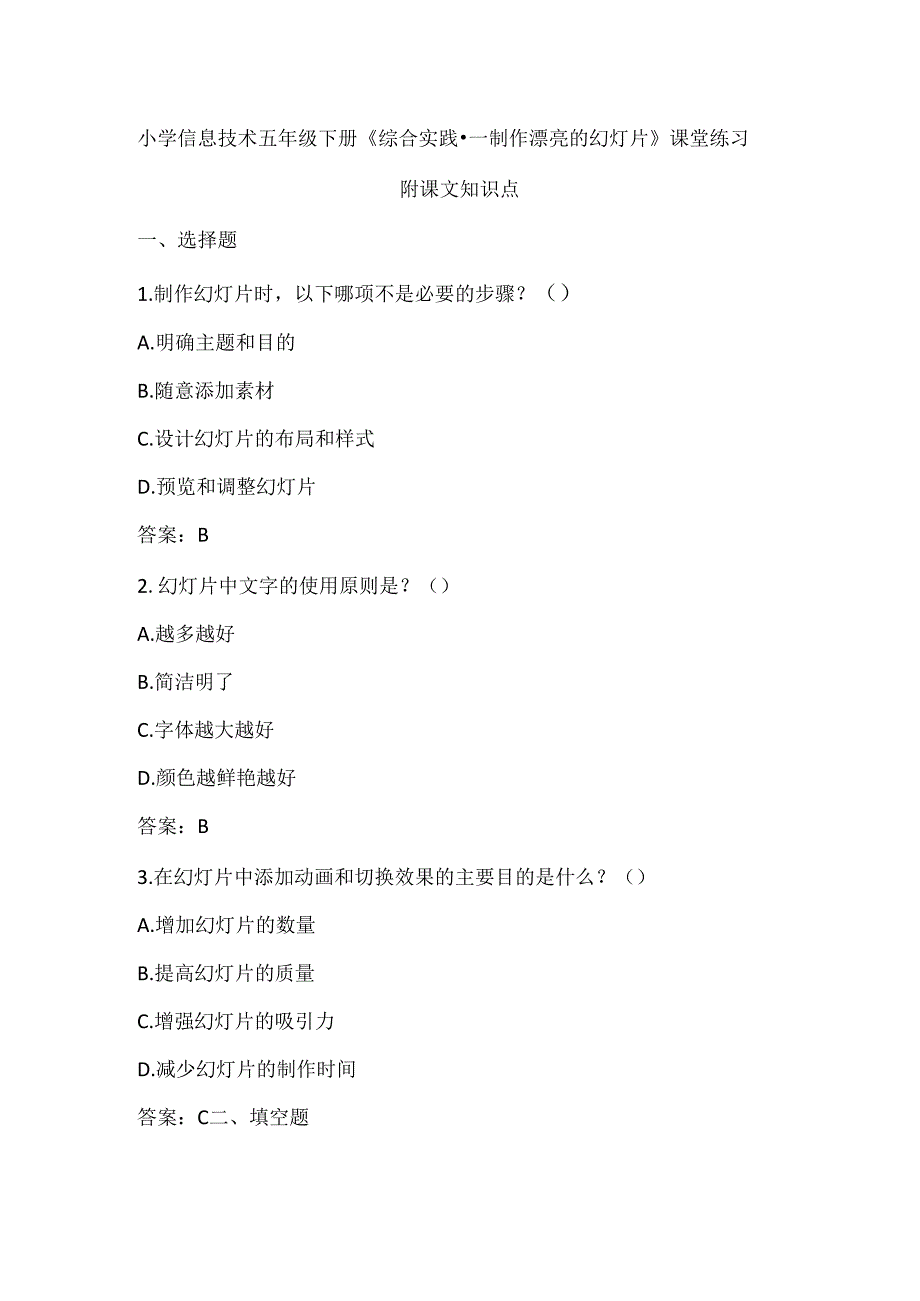 小学信息技术五年级下册《综合实践-制作漂亮的幻灯片》课堂练习及课文知识点.docx_第1页