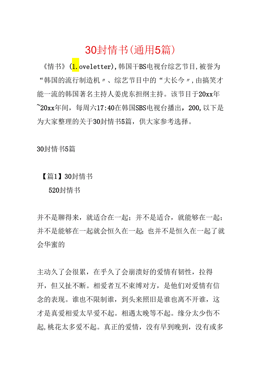 30封情书(通用5篇).docx_第1页