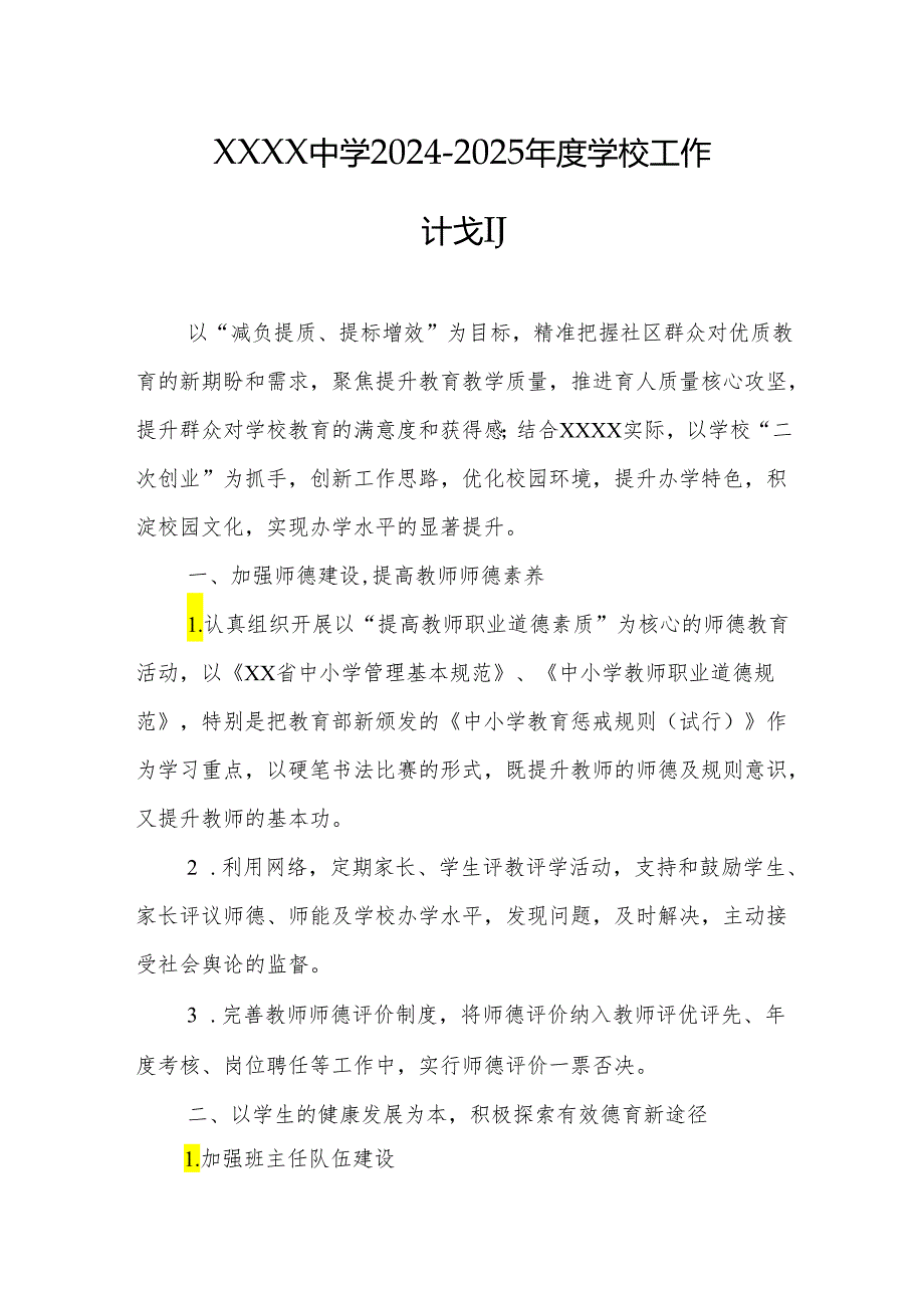 中学2024-2025年度学校工作计划.docx_第1页