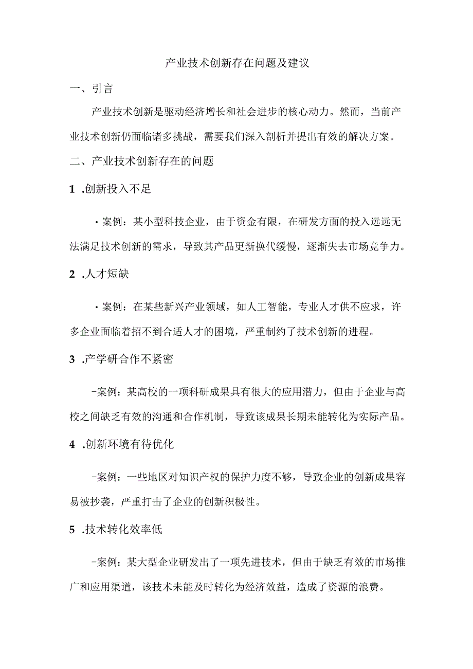 产业技术创新存在问题及建议.docx_第1页