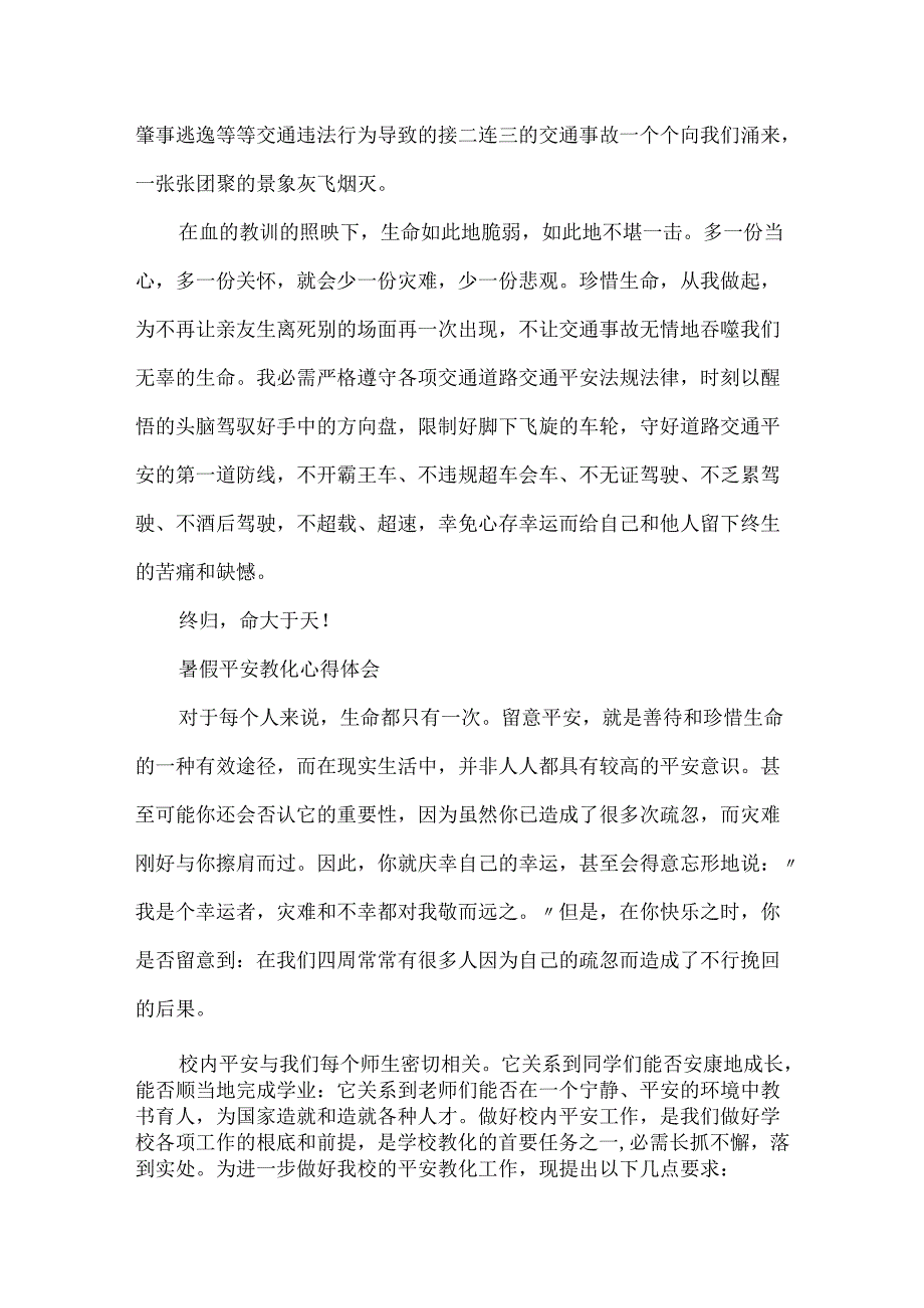 20xx欢乐暑假安全教育心得体会5篇.docx_第2页