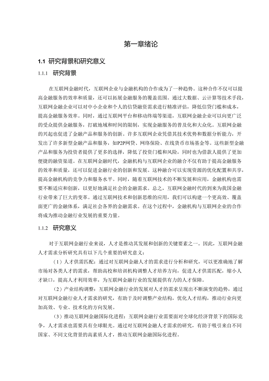 互联网金融人才需求分析研究.docx_第3页