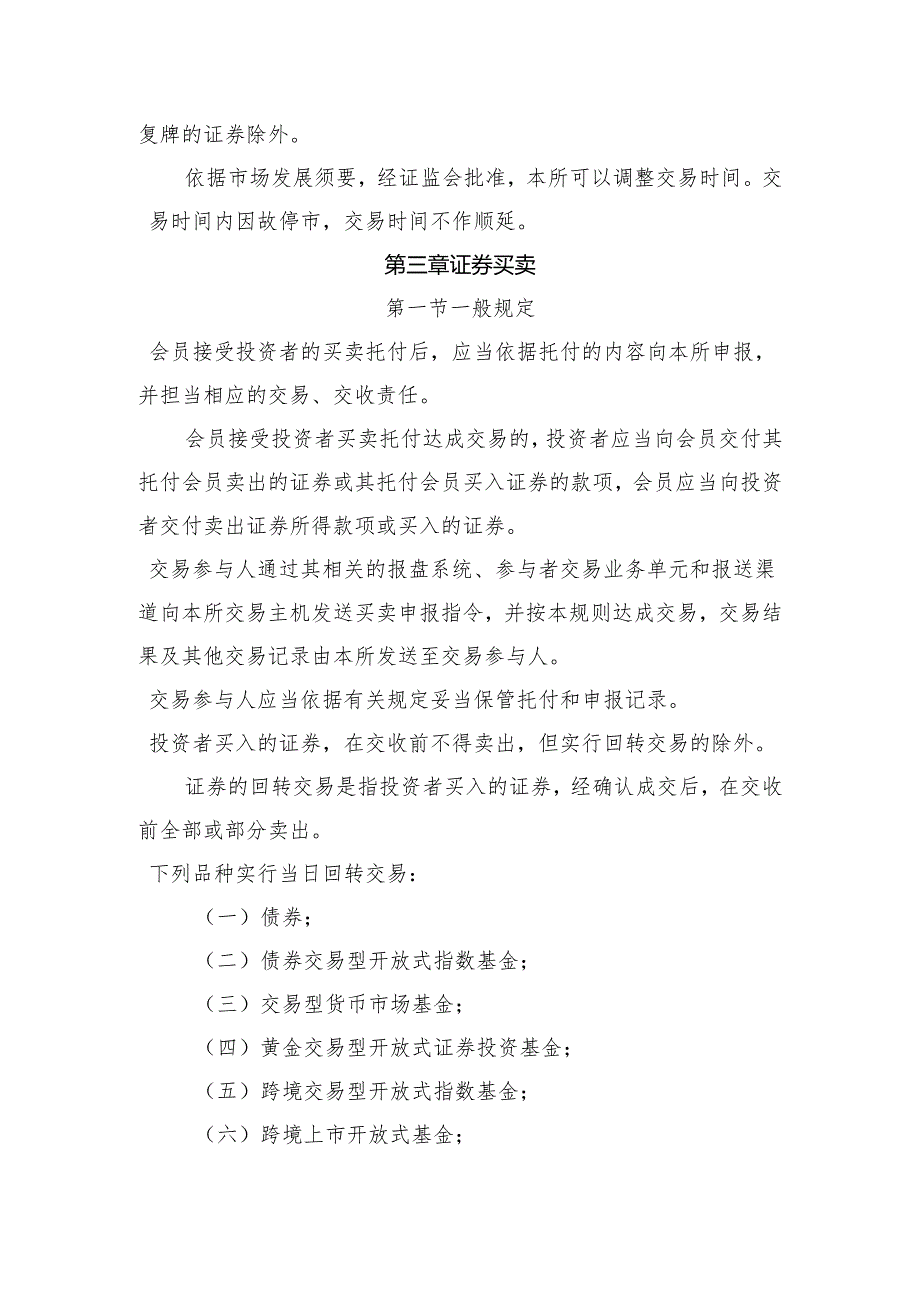 上海证券交易所交易规则2024年修订.docx_第3页