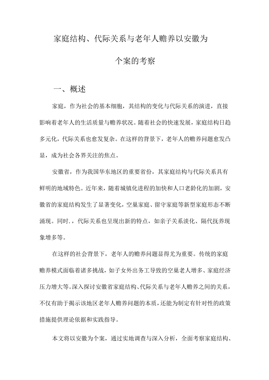 家庭结构、代际关系与老年人赡养以安徽为个案的考察.docx_第1页