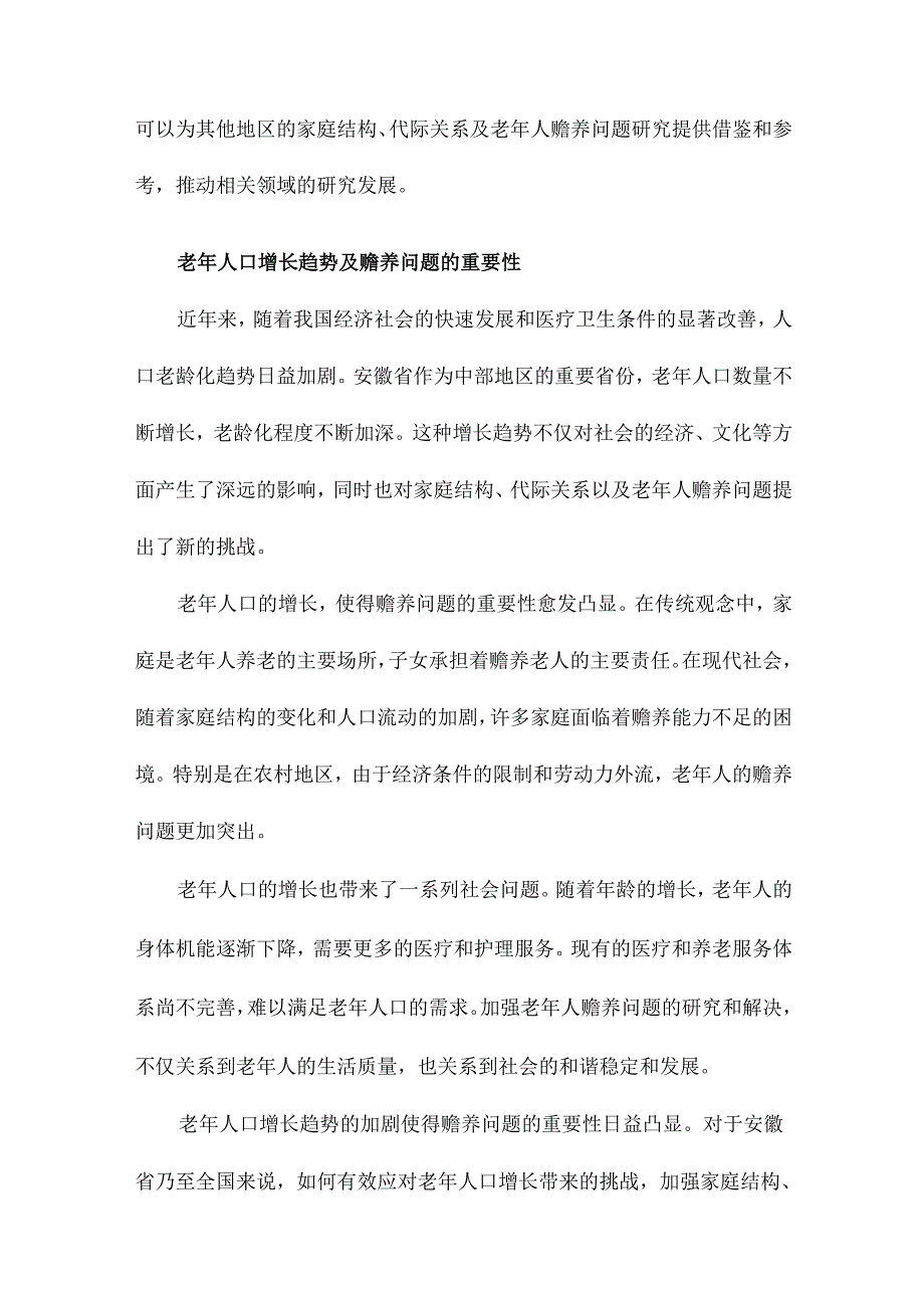 家庭结构、代际关系与老年人赡养以安徽为个案的考察.docx_第3页