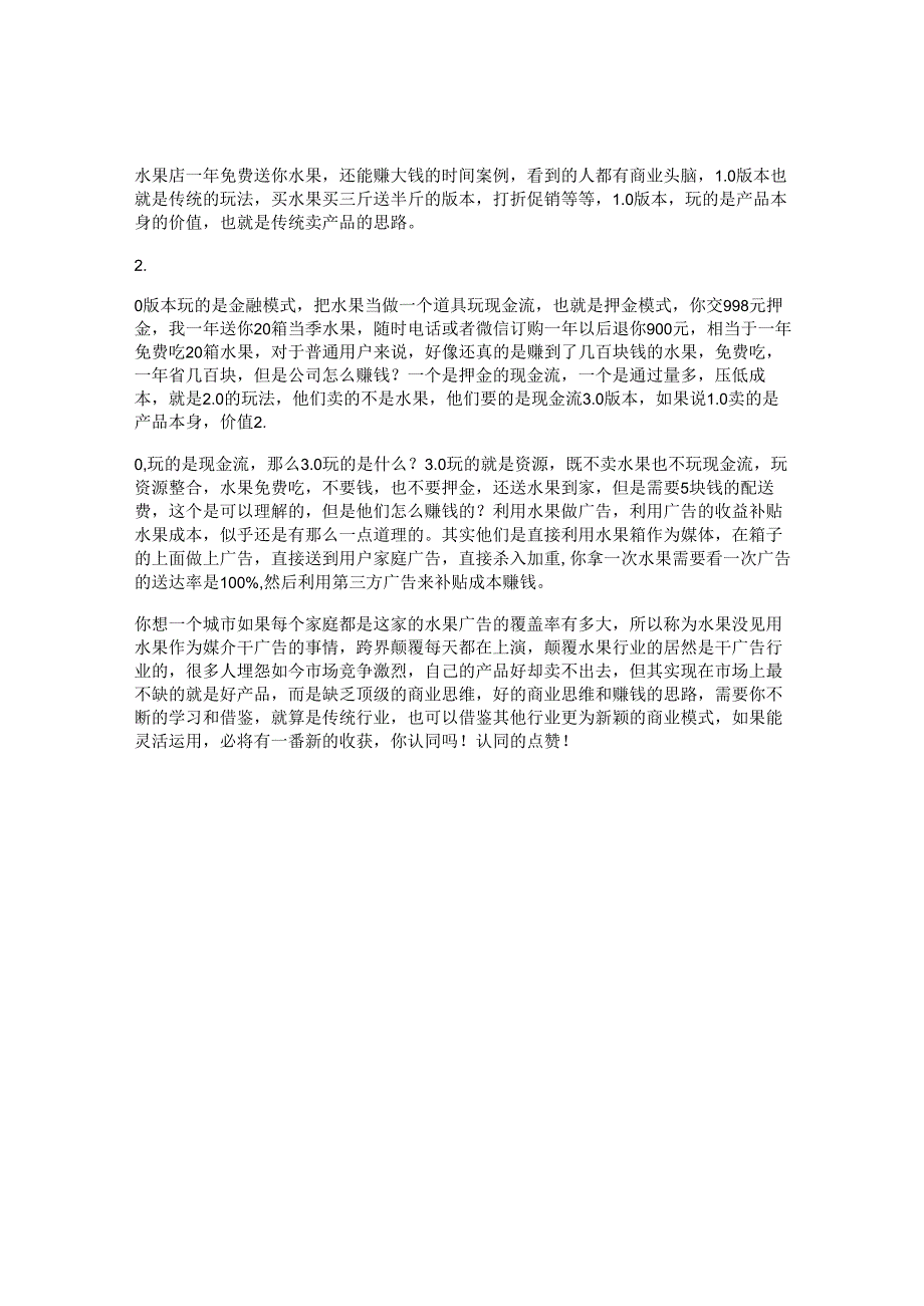 62_水果新时代卖水果的三个版本看懂的人都有商业头脑思维互联网.docx_第1页