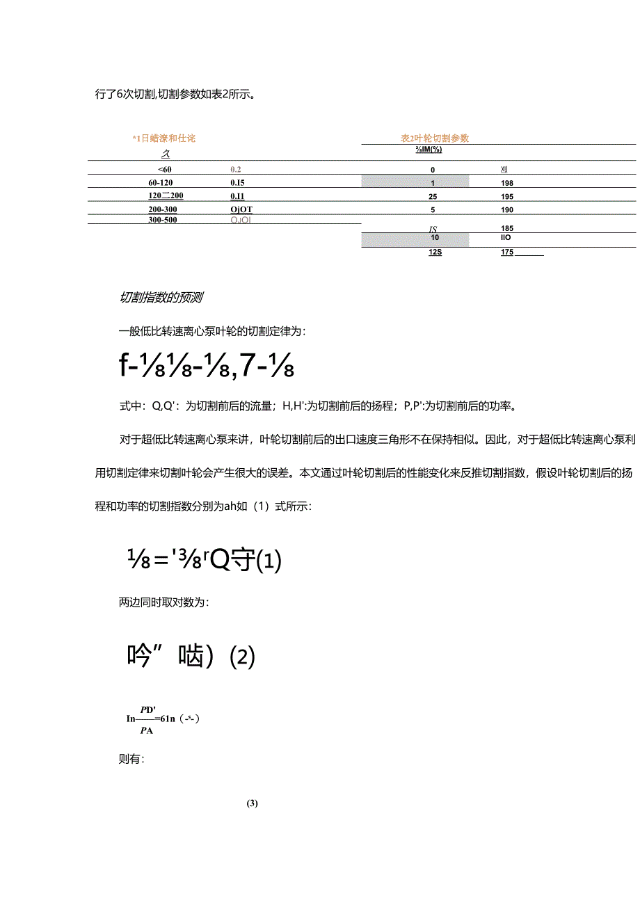 多级离心泵叶轮切割后的性能影响分析 - 副本.docx_第2页