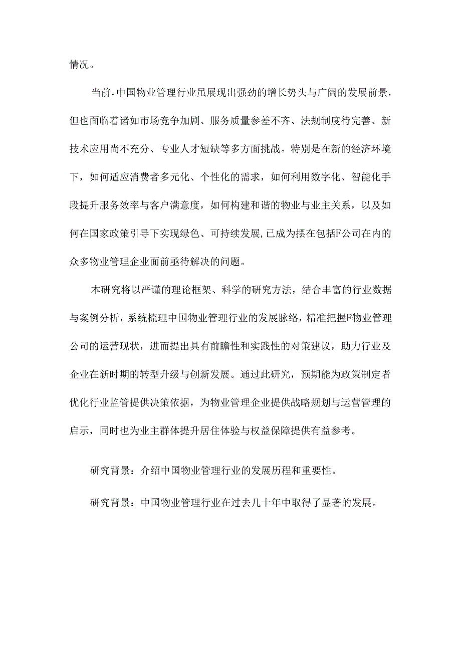 中国物业管理行业发展现状与对策研究以F物业管理公司为例.docx_第2页