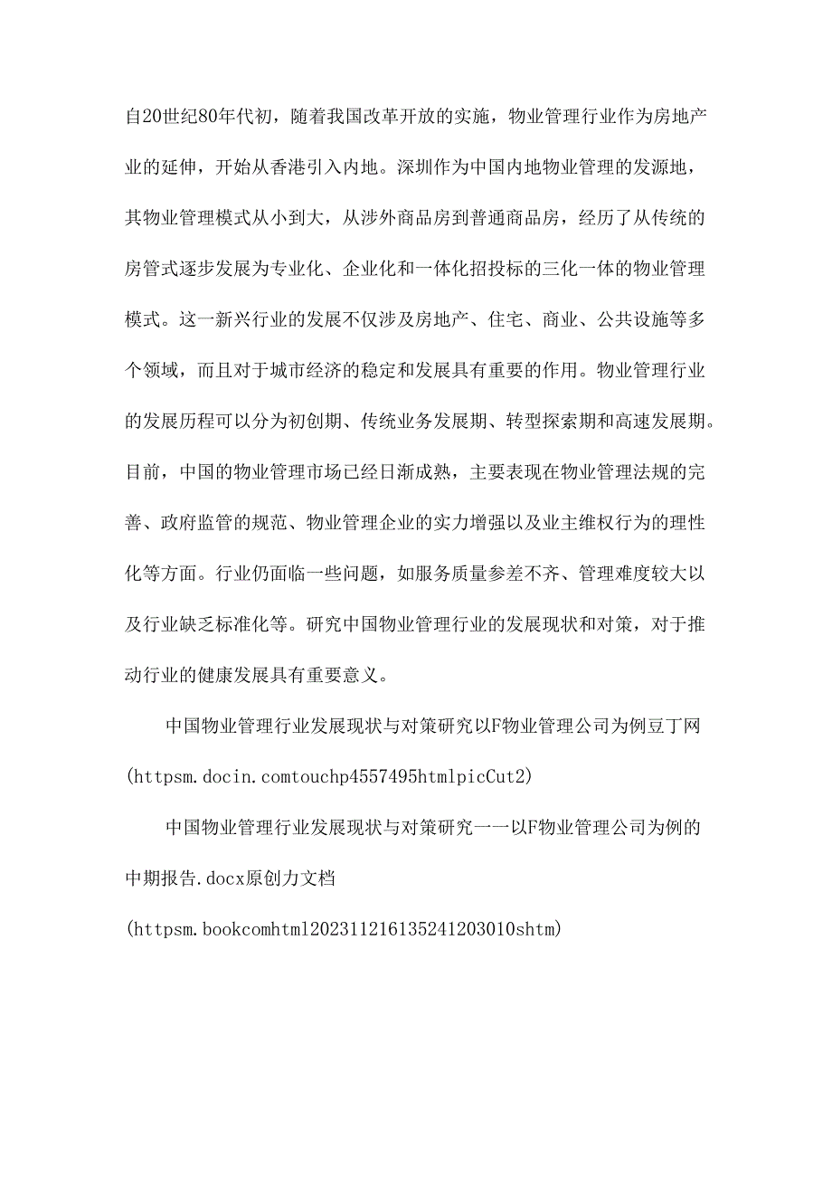 中国物业管理行业发展现状与对策研究以F物业管理公司为例.docx_第3页