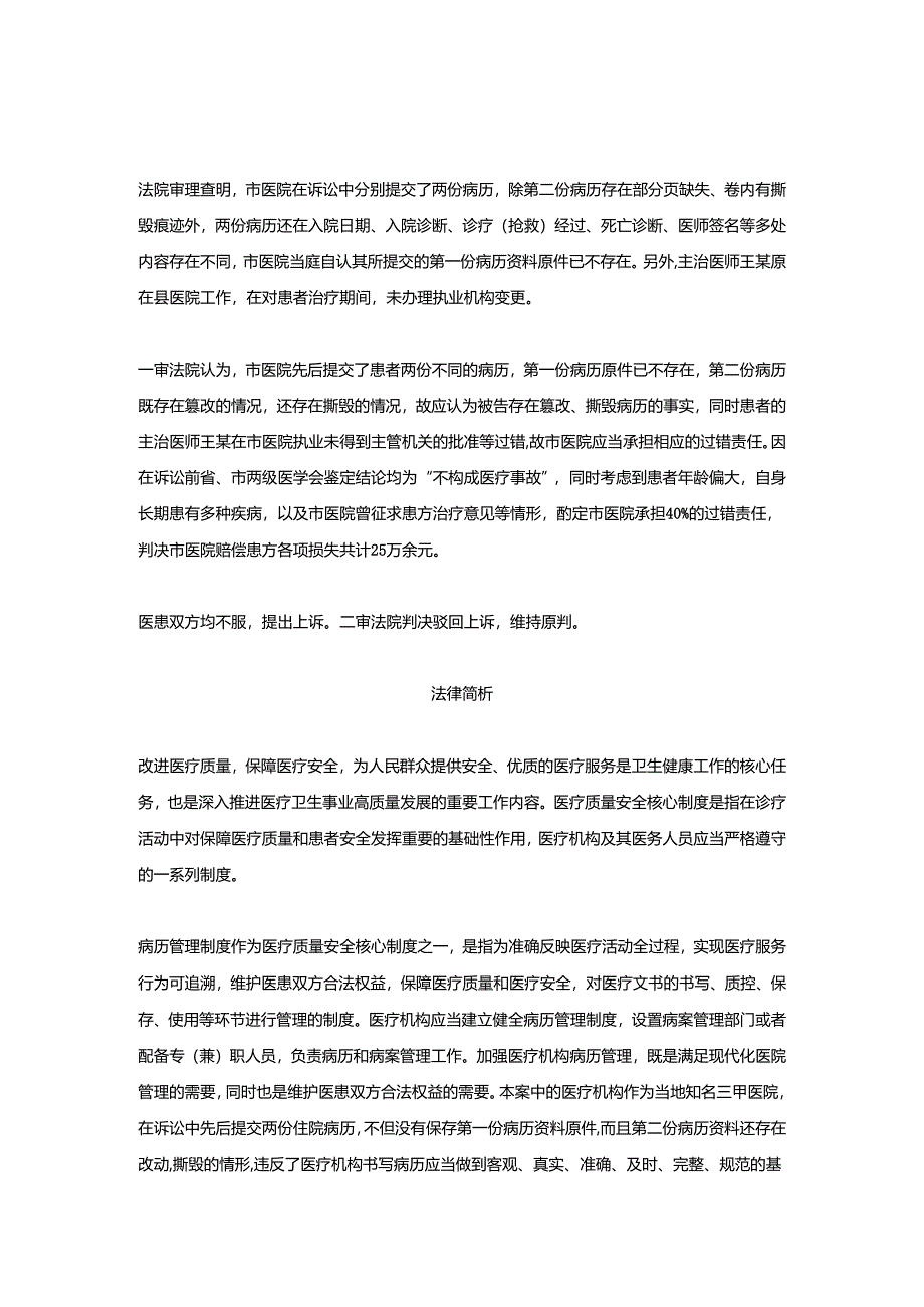 66岁心梗患者入院第二天死亡市医院因篡改病历被判承担40%责任丨医法汇医疗律师.docx_第2页