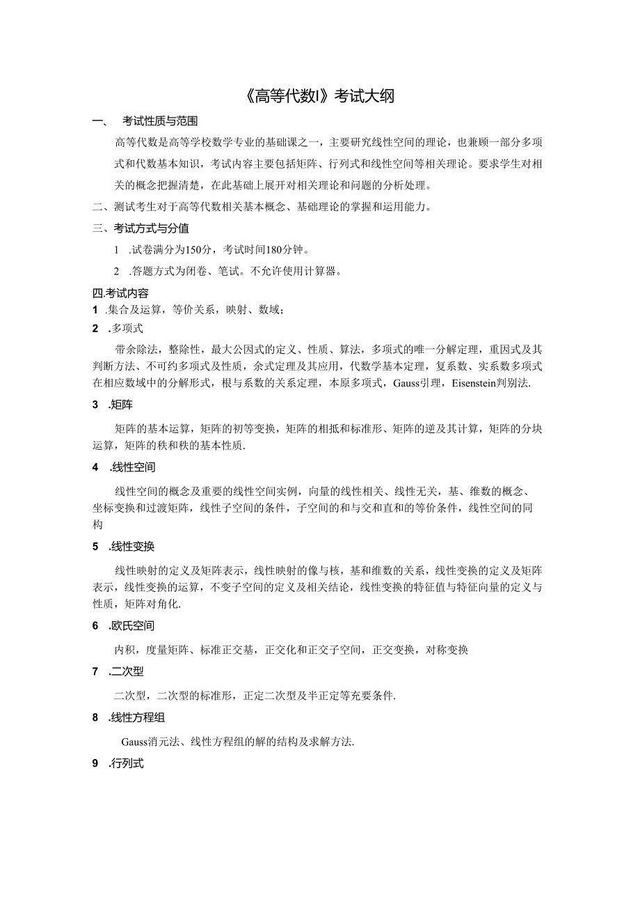 北京科技大学2024年研究生自主命题考试大纲 数理学院-825-高等代数-考试大纲.docx_第1页