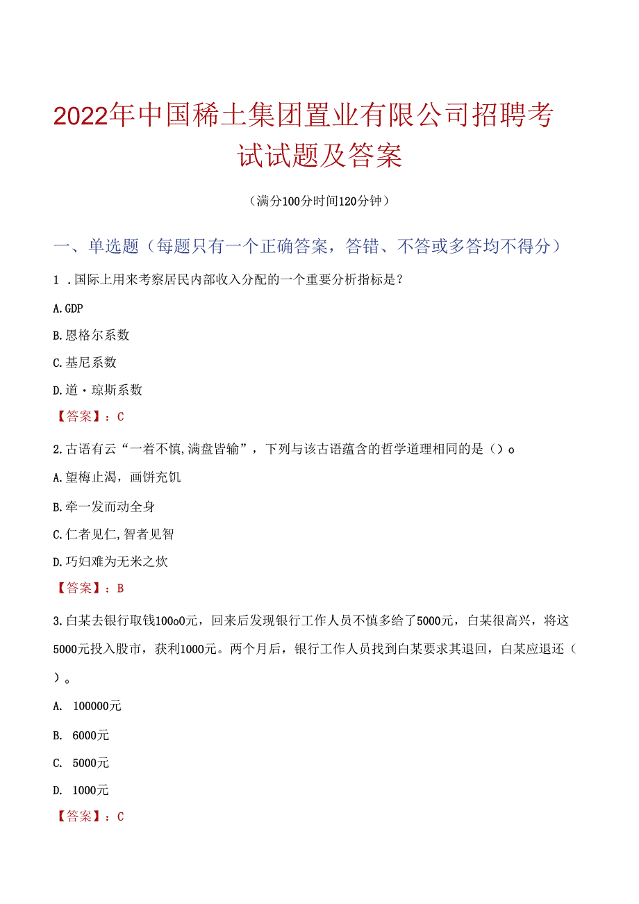 2022年中国稀土集团置业有限公司招聘考试试题及答案.docx_第1页