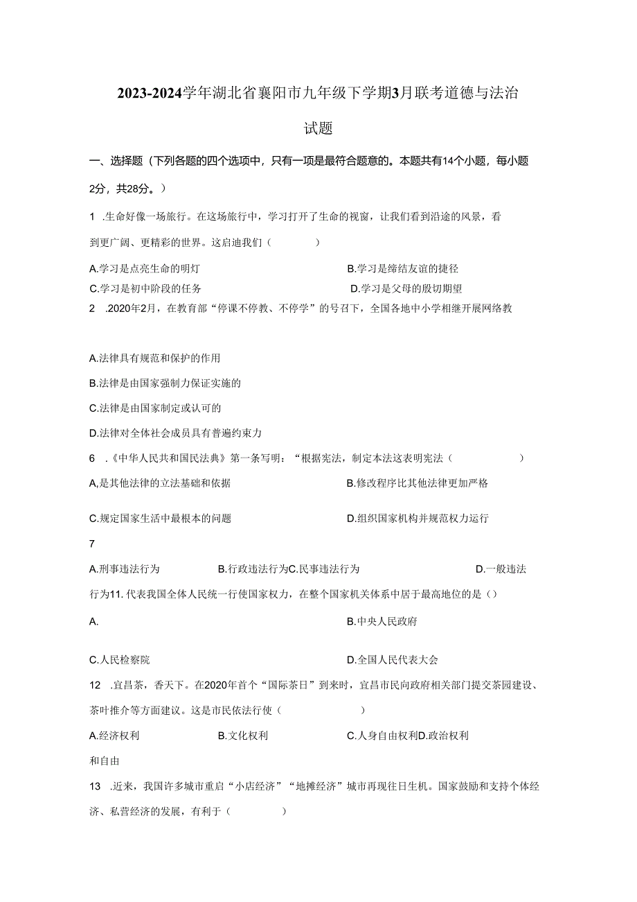 2023-2024学年湖北省襄阳市九年级下册3月联考道德与法治试题（附解析）.docx_第1页