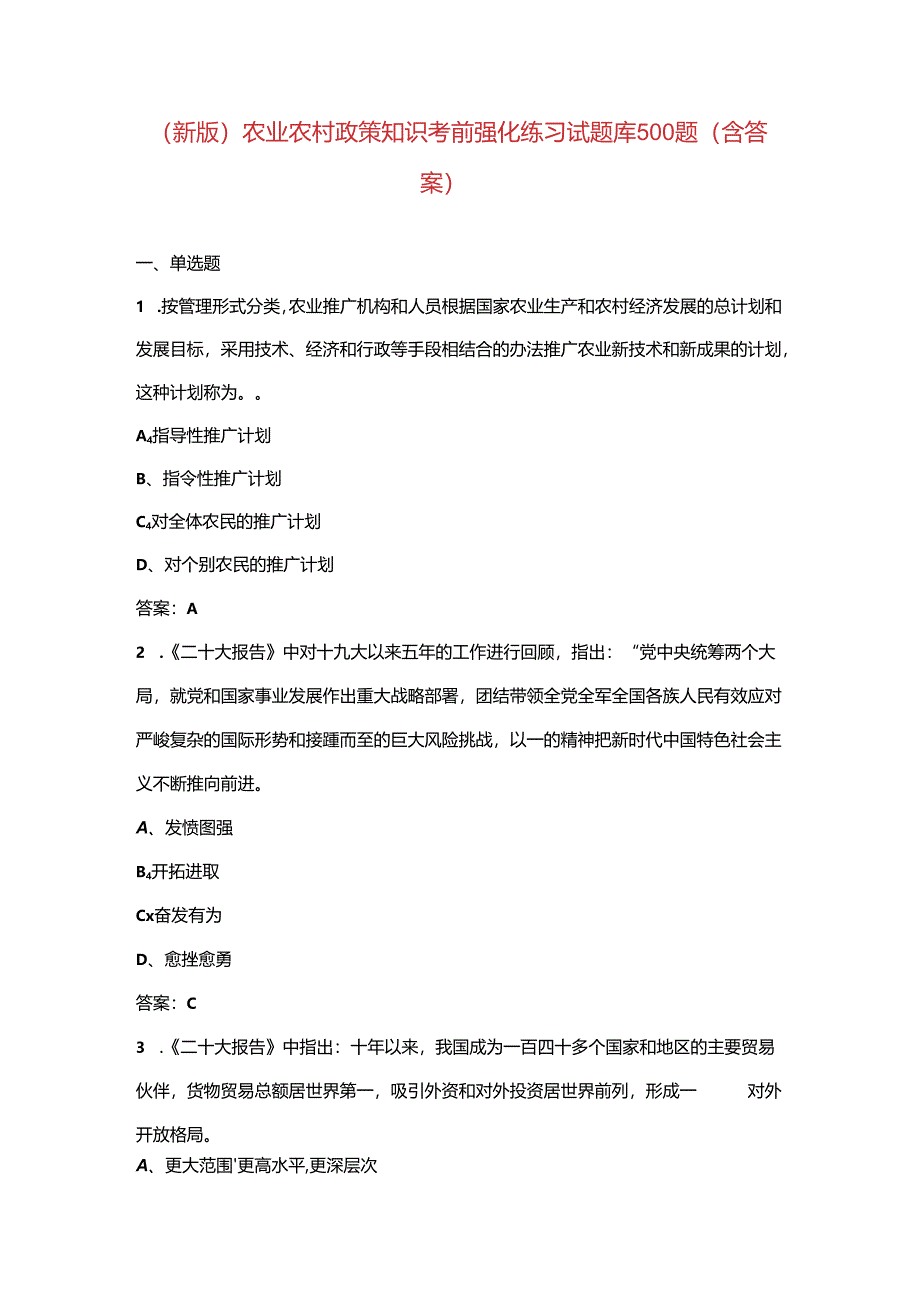 （新版）农业农村政策知识考前强化练习试题库500题（含答案）.docx_第1页