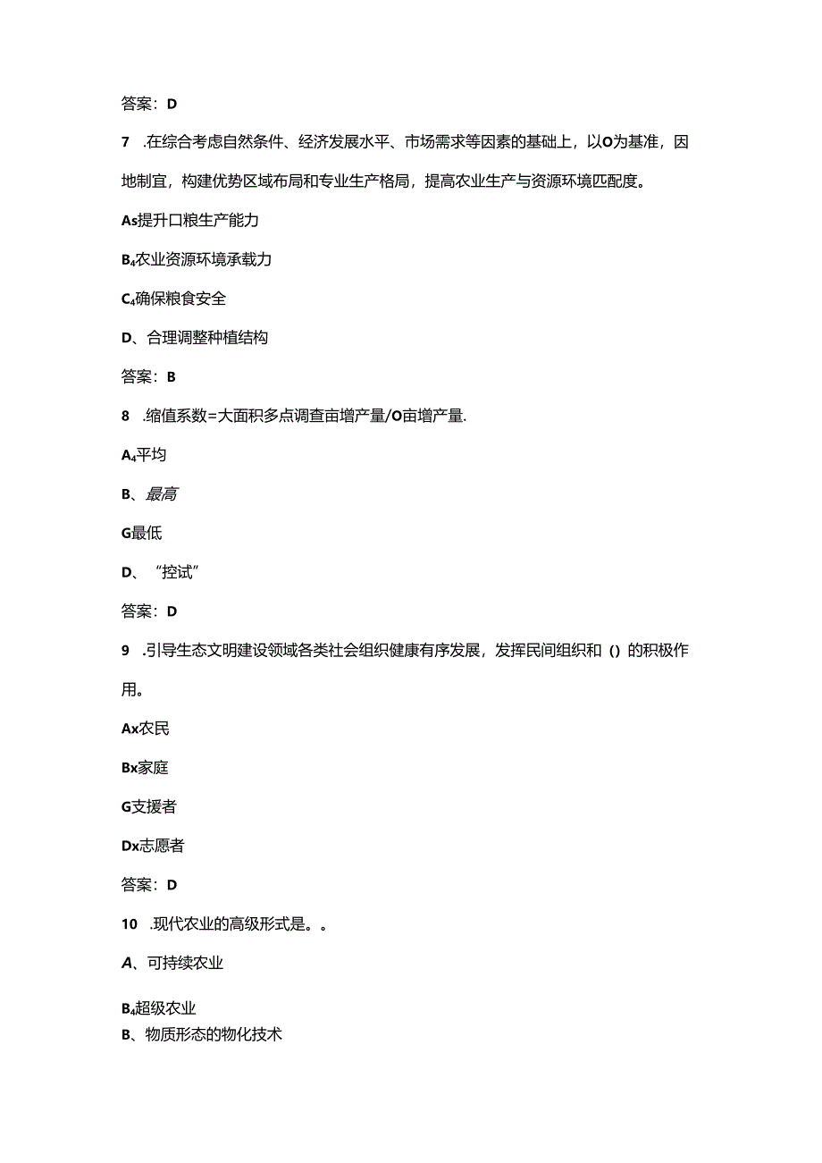 （新版）农业农村政策知识考前强化练习试题库500题（含答案）.docx_第3页