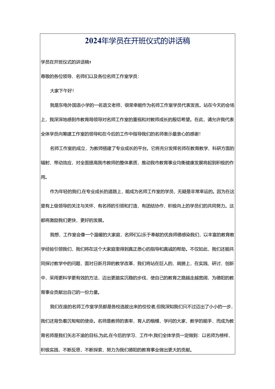 2024年学员在开班仪式的讲话稿.docx_第1页