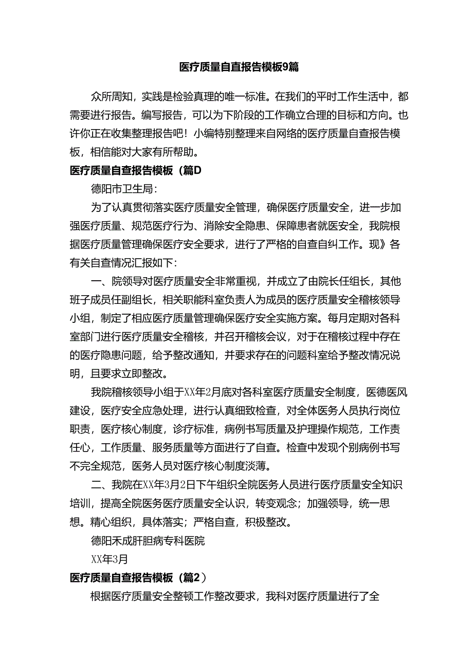 医疗质量自查报告模板9篇.docx_第1页