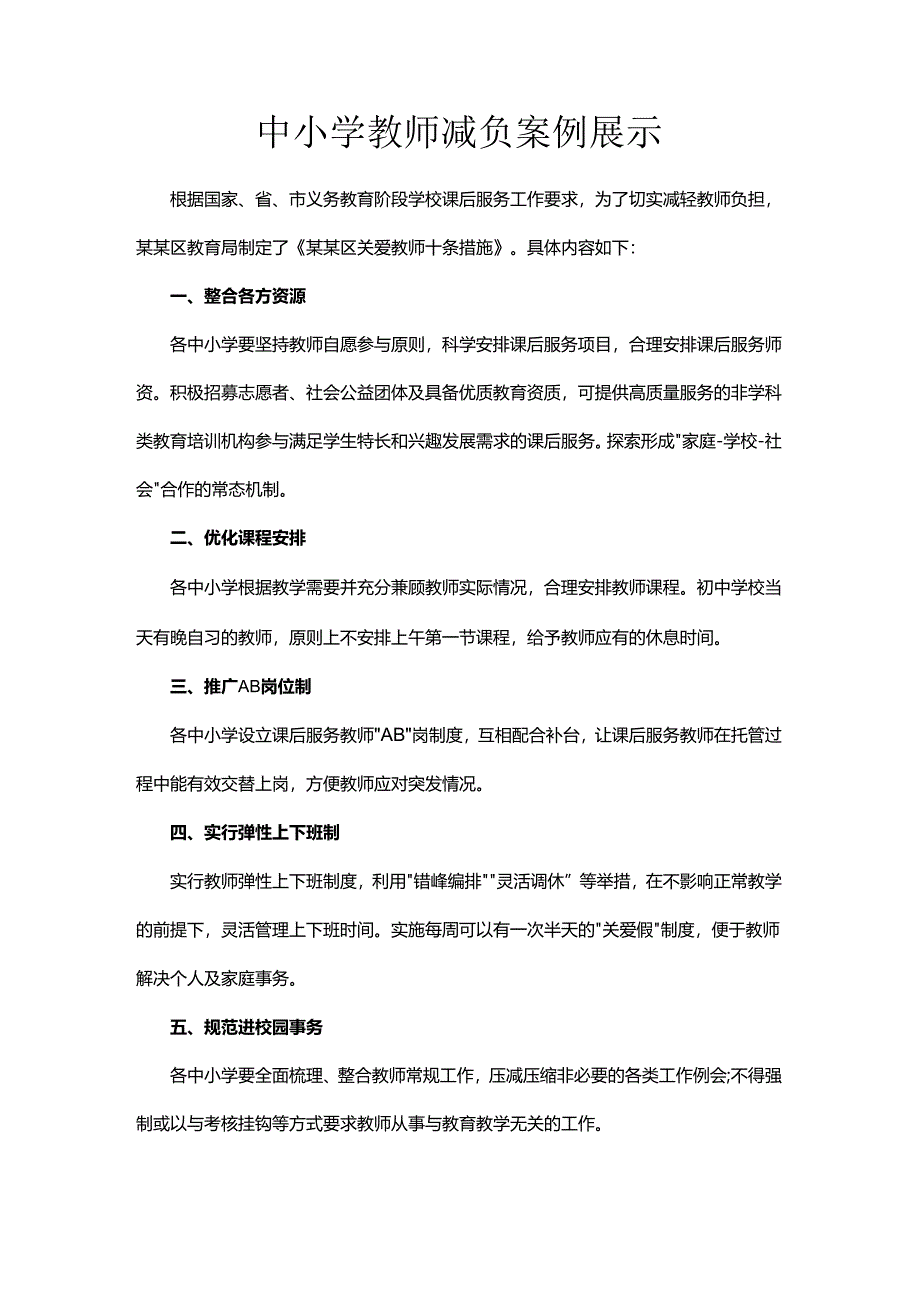 中小学教师减负案例展示.docx_第1页