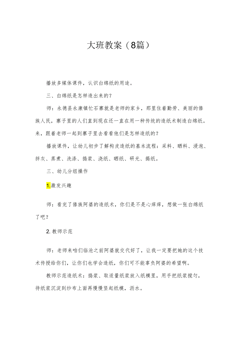 大班教案(8篇).docx_第1页