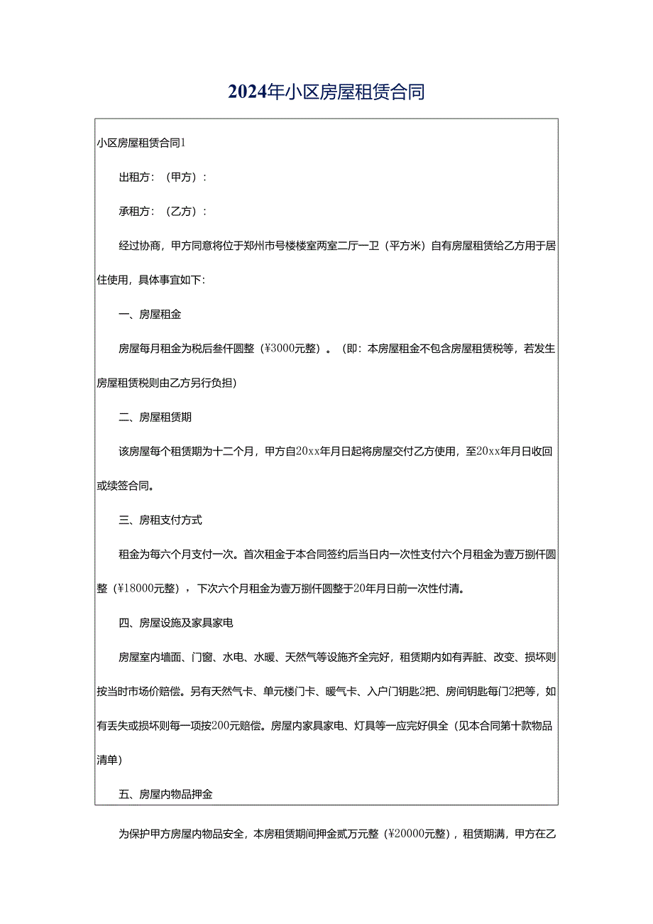 2024年小区房屋租赁合同.docx_第1页