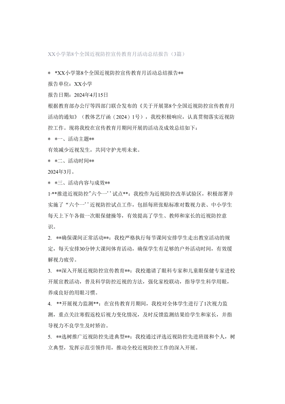 XX小学第8个全国近视防控宣传教育月活动总结报告（3篇）.docx_第1页