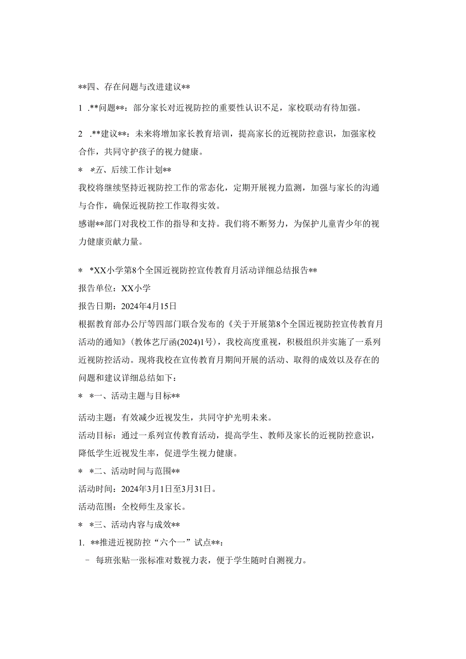 XX小学第8个全国近视防控宣传教育月活动总结报告（3篇）.docx_第2页