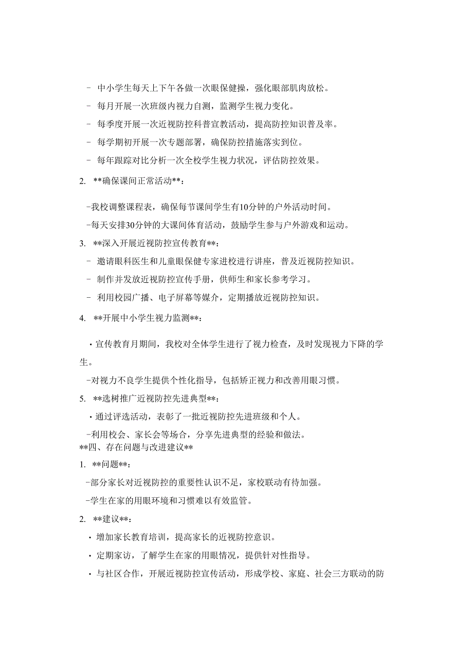 XX小学第8个全国近视防控宣传教育月活动总结报告（3篇）.docx_第3页