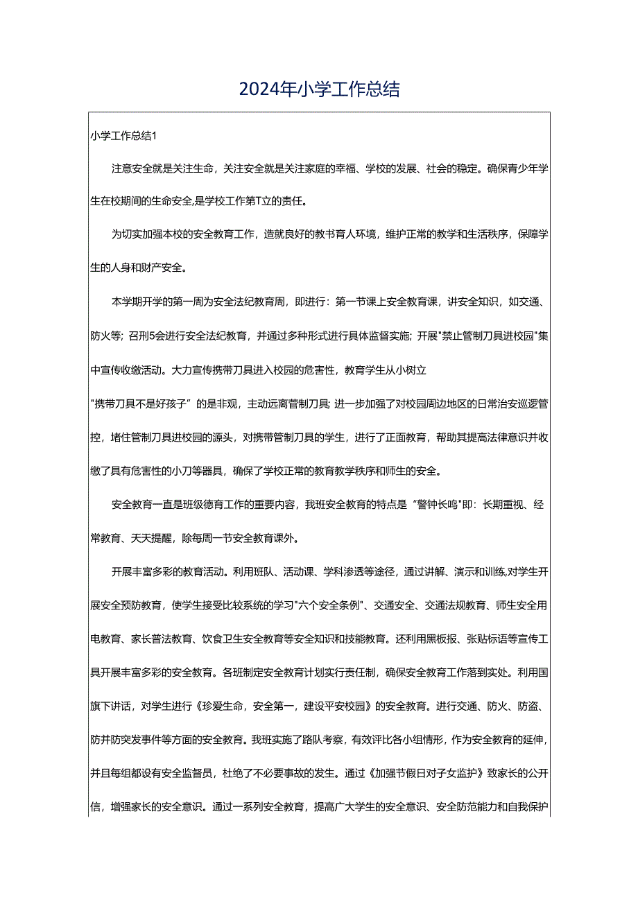 2024年小学工作总结.docx_第1页