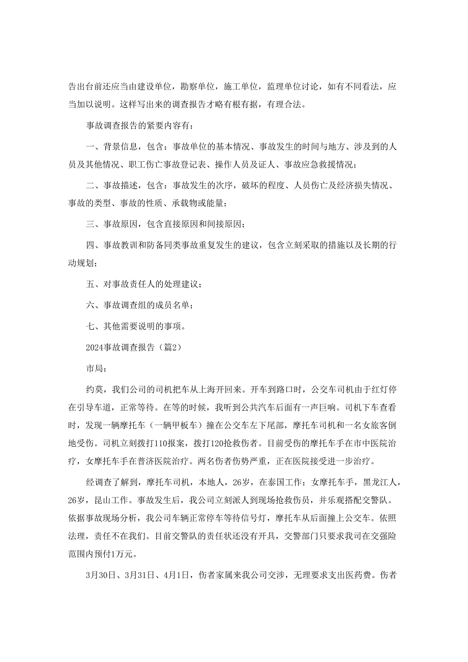 事故调查报告6篇.docx_第2页