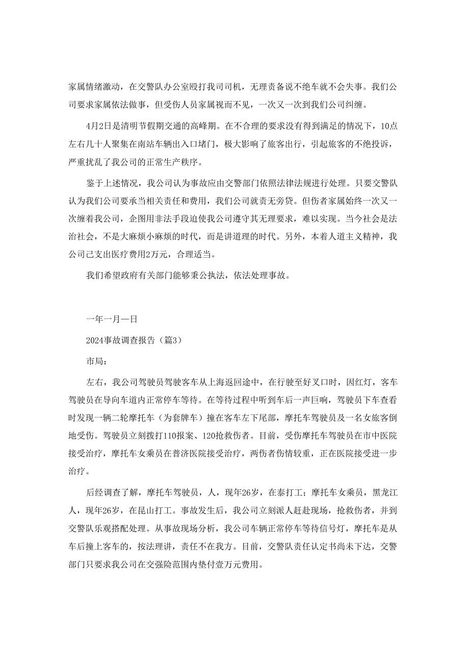 事故调查报告6篇.docx_第3页