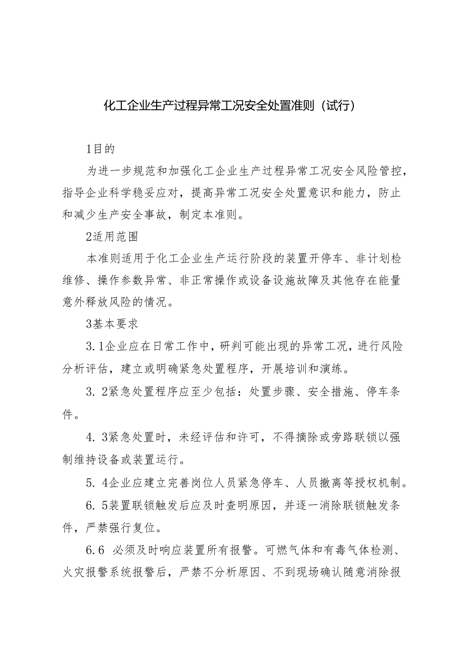 化工企业生产过程异常工况安全处置准则.docx_第1页