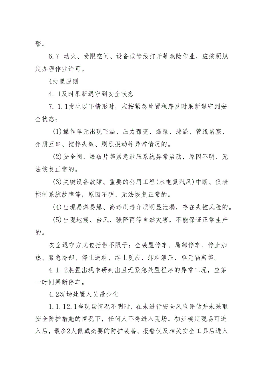 化工企业生产过程异常工况安全处置准则.docx_第2页