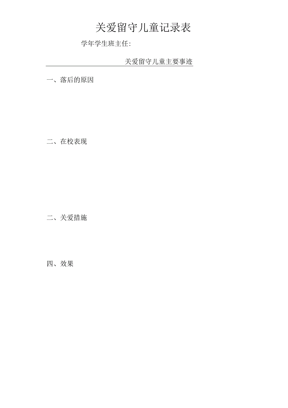 关爱留守儿童记录表.docx_第1页