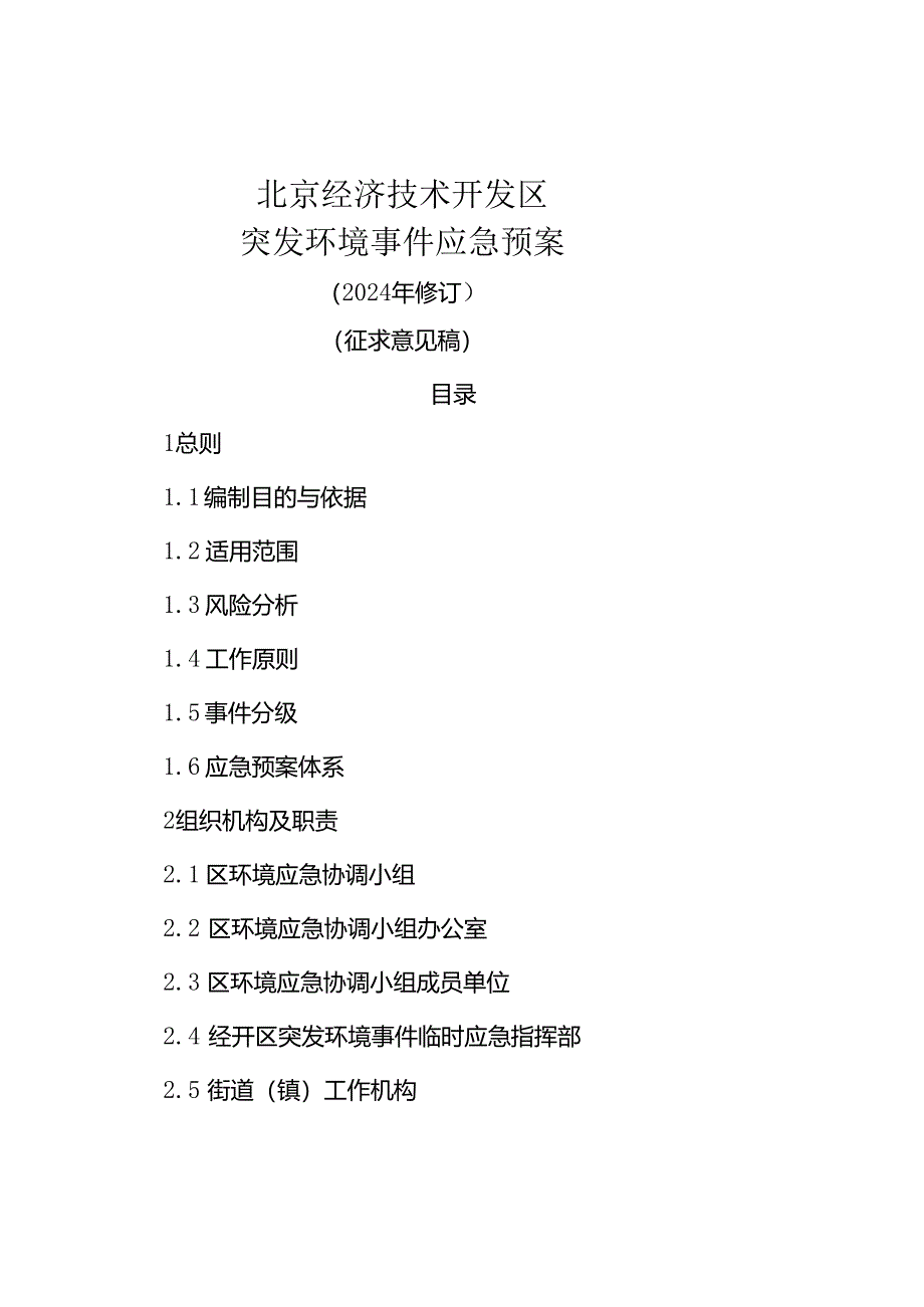 北京经济技术开发区突发环境事件应急预案（2024年修订）》（征.docx_第1页