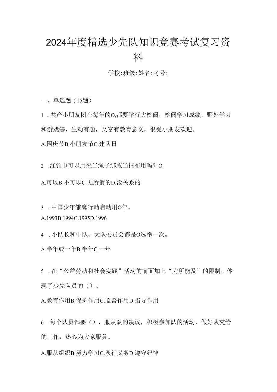 2024年度精选少先队知识竞赛考试复习资料.docx_第1页