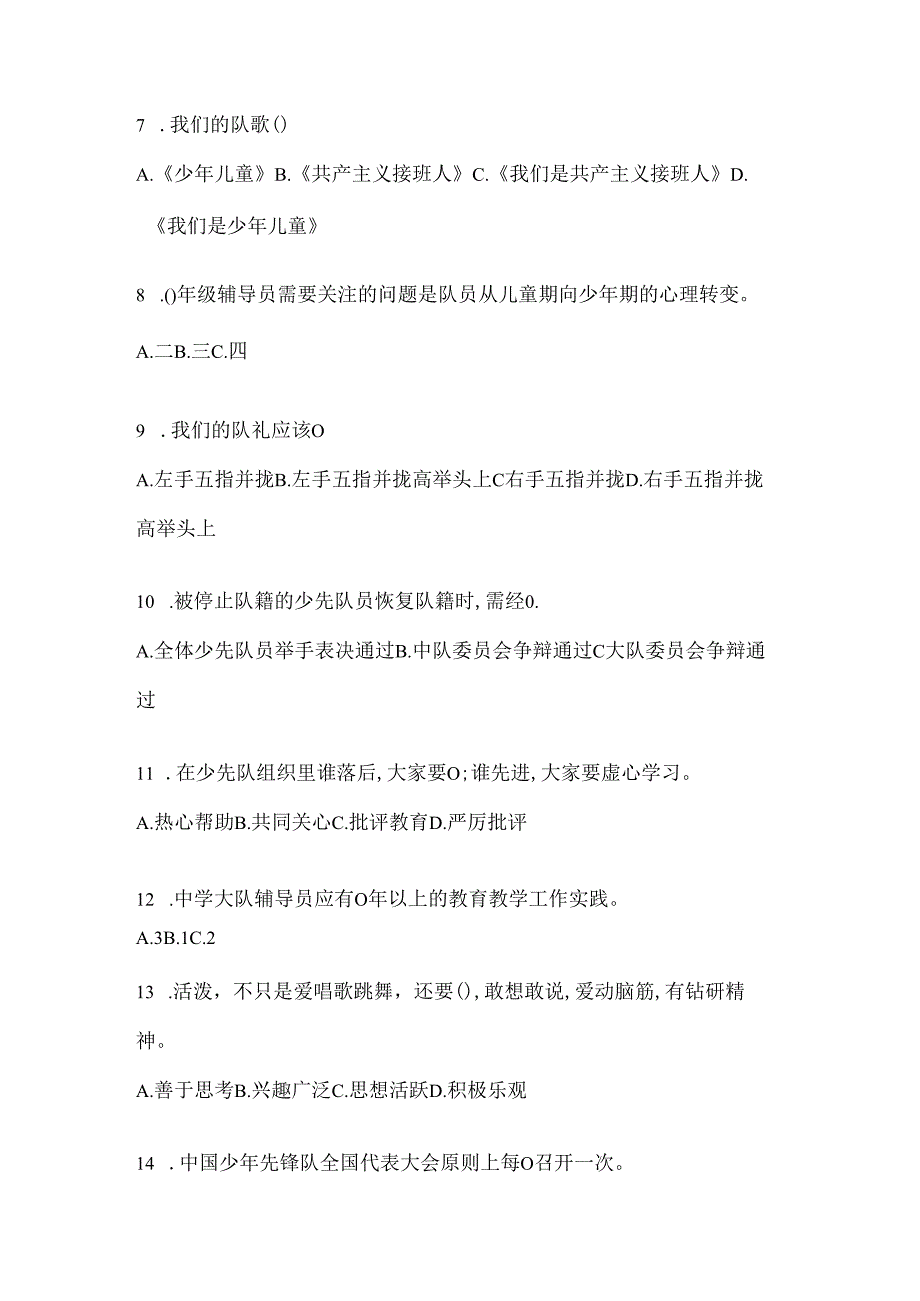 2024年度精选少先队知识竞赛考试复习资料.docx_第2页